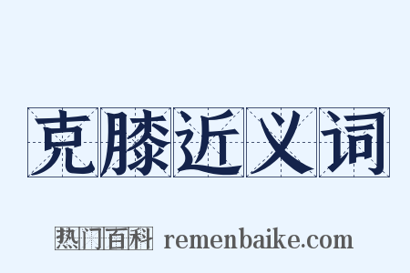 克膝近义词是什么意思的图片